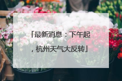 最新消息：下午起，杭州天气大反转