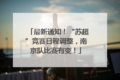 最新通知！“苏超”竞赛日程调整，南京队比赛有变！