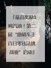 最高奖励1吨汽油！第二届“曲靖车主百日零违法挑战赛”启动