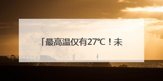 最高温仅有27℃！未来一周浙江的天气太舒服了！晴多雨少，气温适宜！可以洗洗晒晒了