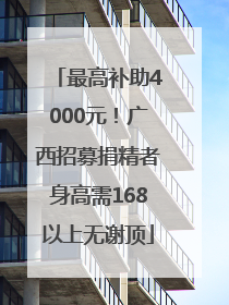 最高补助4000元！广西招募捐精者身高需168以上无谢顶