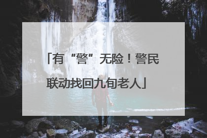 有“警”无险！警民联动找回九旬老人