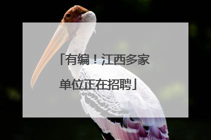 有编！江西多家单位正在招聘