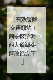 有效缓解交通拥堵！同安区滨海西大道调头区改造完工
