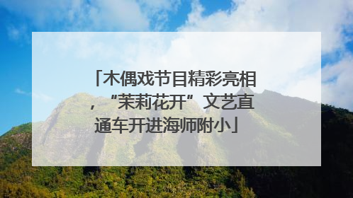 木偶戏节目精彩亮相，“茉莉花开”文艺直通车开进海师附小