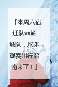 本周六宿迁队vs盐城队，球迷观赛出行指南来了！