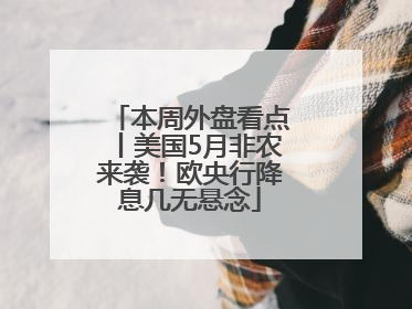 本周外盘看点丨美国5月非农来袭！欧央行降息几无悬念