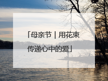 母亲节｜用花束传递心中的爱