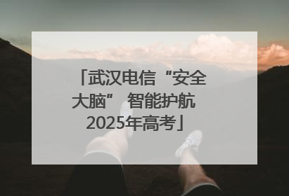 武汉电信“安全大脑” 智能护航2025年高考
