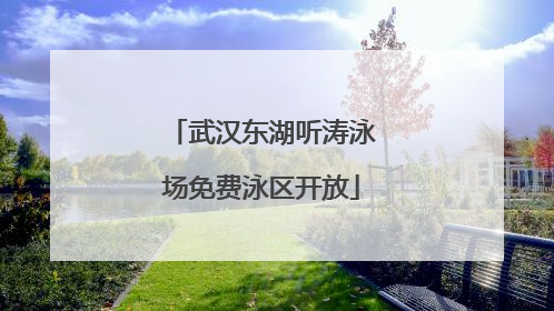 武汉东湖听涛泳场免费泳区开放
