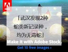 武汉发现2种蛇类新记录种，均为无毒蛇