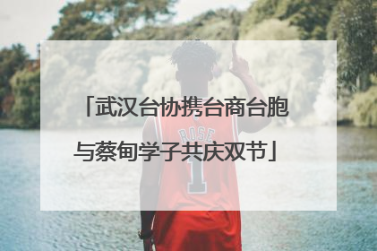 武汉台协携台商台胞与蔡甸学子共庆双节