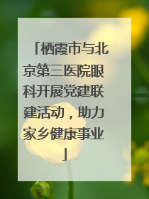 栖霞市与北京第三医院眼科开展党建联建活动，助力家乡健康事业