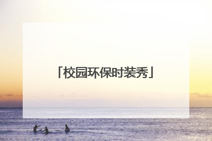 校园环保时装秀