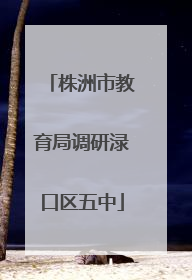 株洲市教育局调研渌口区五中