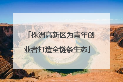 株洲高新区为青年创业者打造全链条生态
