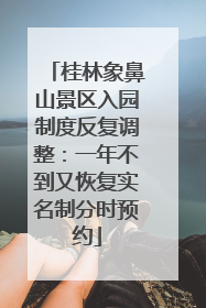 桂林象鼻山景区入园制度反复调整：一年不到又恢复实名制分时预约