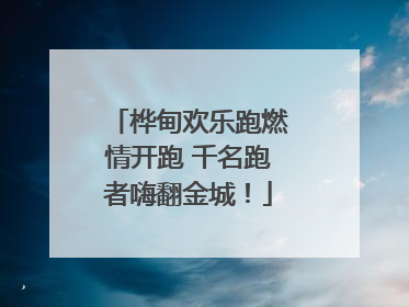 桦甸欢乐跑燃情开跑 千名跑者嗨翻金城！