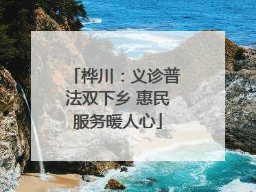 桦川：义诊普法双下乡 惠民服务暖人心