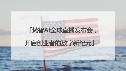 梵智AI全球直播发布会，开启创业者的数字新纪元