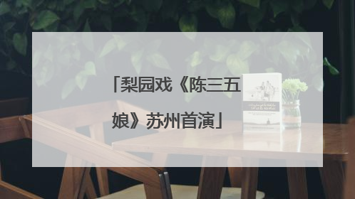 梨园戏《陈三五娘》苏州首演
