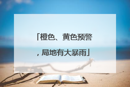 橙色、黄色预警，局地有大暴雨