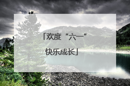 欢度“六一” 快乐成长
