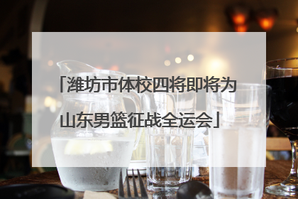 潍坊市体校四将即将为山东男篮征战全运会