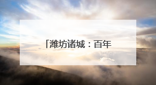 潍坊诸城：百年风华铸党魂 七一颂歌谱新章