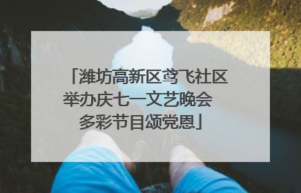 潍坊高新区鸢飞社区举办庆七一文艺晚会 多彩节目颂党恩