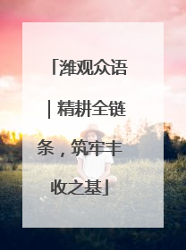潍观众语｜精耕全链条，筑牢丰收之基