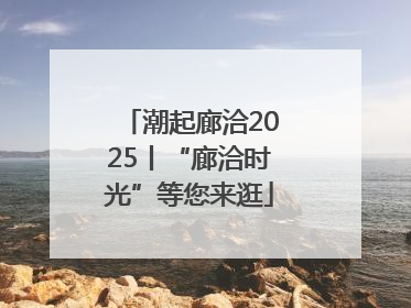 潮起廊洽2025丨“廊洽时光”等您来逛
