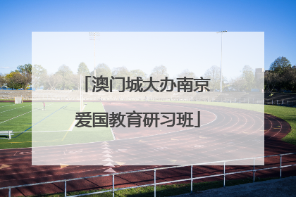 澳门城大办南京爱国教育研习班