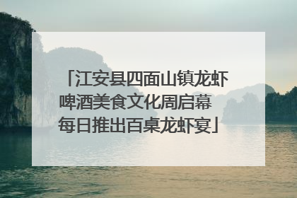 江安县四面山镇龙虾啤酒美食文化周启幕 每日推出百桌龙虾宴