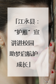 江永县：“护雁”宣讲进校园 助梦启航护成长