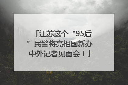 江苏这个“95后”民警将亮相国新办中外记者见面会！