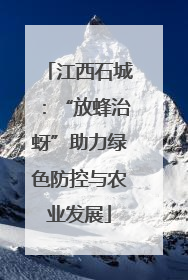 江西石城：“放蜂治蚜”助力绿色防控与农业发展