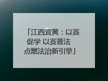 江西宜黄：以赛促学 以赛普法 点燃法治新引擎