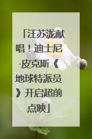 汪苏泷献唱！迪士尼·皮克斯《地球特派员》开启超前点映