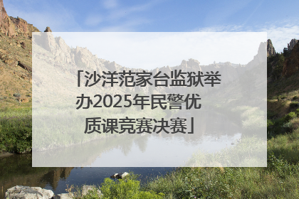 沙洋范家台监狱举办2025年民警优质课竞赛决赛