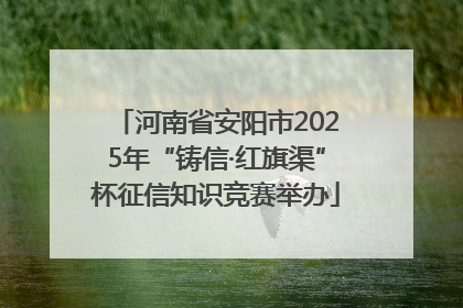 河南省安阳市2025年“铸信·红旗渠”杯征信知识竞赛举办