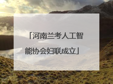 河南兰考人工智能协会妇联成立