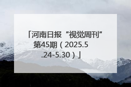 河南日报“视觉周刊”第45期（2025.5.24-5.30）