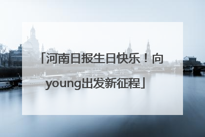 河南日报生日快乐！向young出发新征程