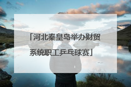 河北秦皇岛举办财贸系统职工乒乓球赛