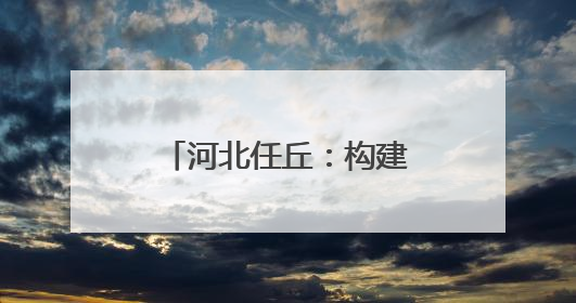 河北任丘：构建现代产业体系 助力高质量发展
