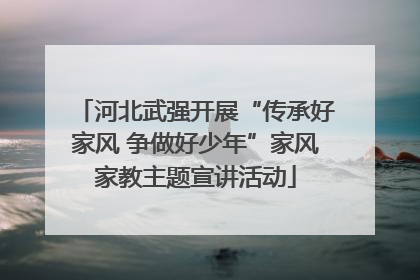 河北武强开展“传承好家风 争做好少年”家风家教主题宣讲活动