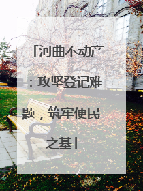 河曲不动产：攻坚登记难题，筑牢便民之基