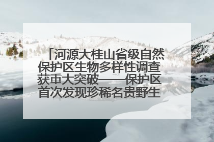 河源大桂山省级自然保护区生物多样性调查获重大突破——保护区首次发现珍稀名贵野生干巴菌与钝尾两头蛇