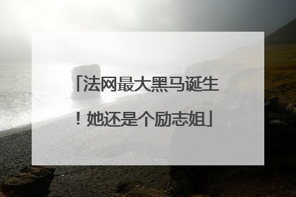 法网最大黑马诞生！她还是个励志姐